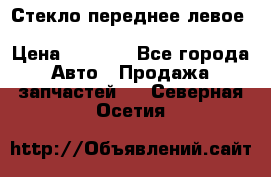 Стекло переднее левое Hyundai Solaris / Kia Rio 3 › Цена ­ 2 000 - Все города Авто » Продажа запчастей   . Северная Осетия